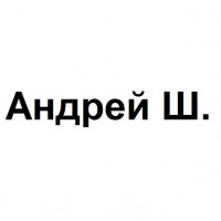 Андрей Ш.